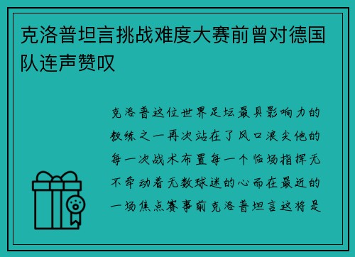 克洛普坦言挑战难度大赛前曾对德国队连声赞叹