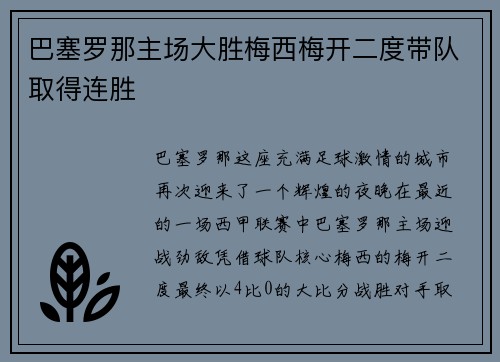 巴塞罗那主场大胜梅西梅开二度带队取得连胜