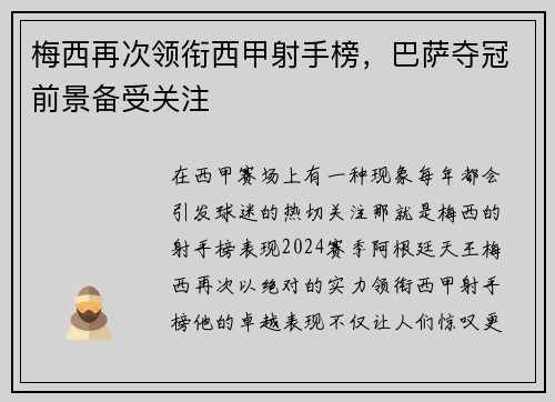 梅西再次领衔西甲射手榜，巴萨夺冠前景备受关注