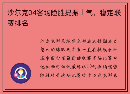 沙尔克04客场险胜提振士气，稳定联赛排名