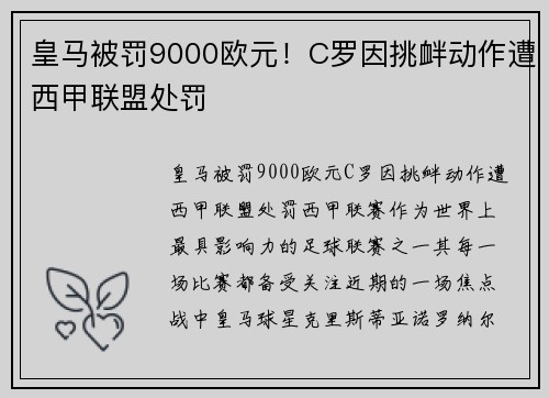 皇马被罚9000欧元！C罗因挑衅动作遭西甲联盟处罚