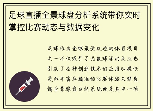 足球直播全景球盘分析系统带你实时掌控比赛动态与数据变化